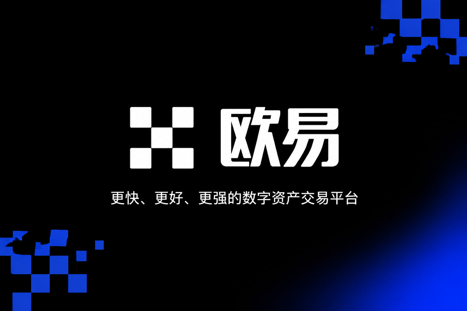 欧交易所App官网下载交易平台客户端展示